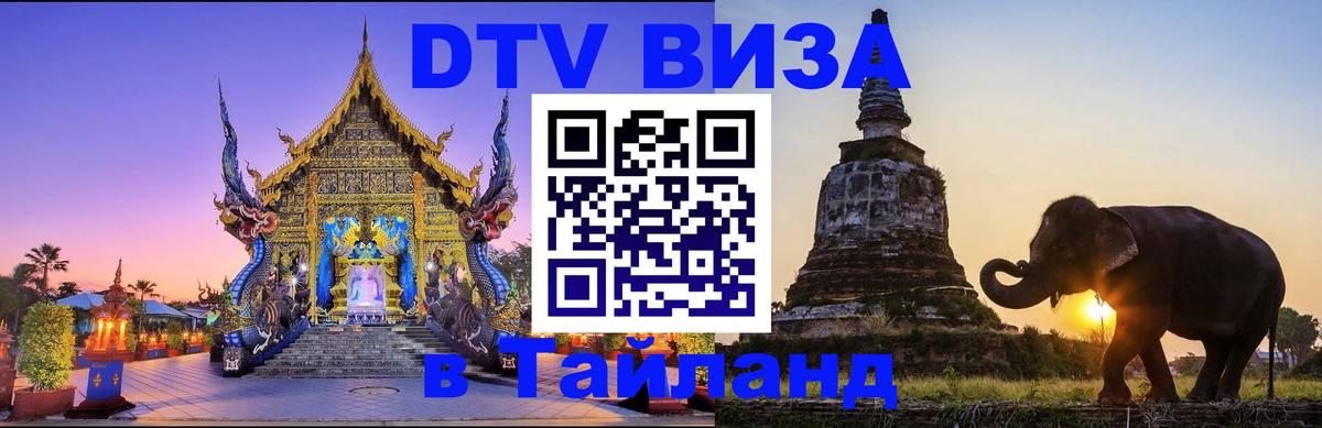 ДТВ виза в Таиланд 